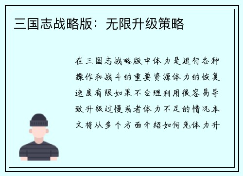 三国志战略版：无限升级策略