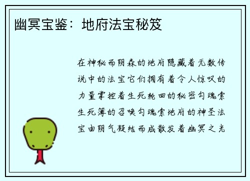 幽冥宝鉴：地府法宝秘笈