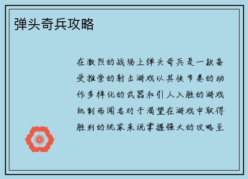 弹头奇兵攻略