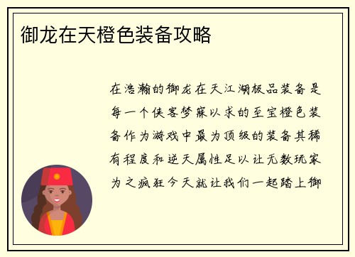 御龙在天橙色装备攻略