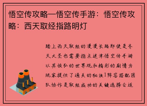悟空传攻略—悟空传手游：悟空传攻略：西天取经指路明灯