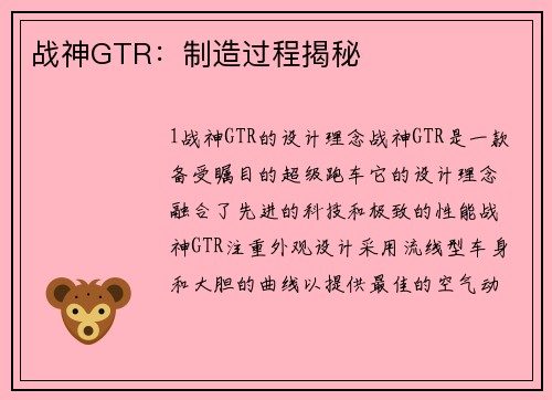 战神GTR：制造过程揭秘