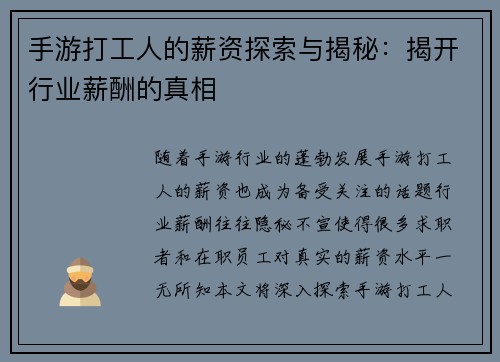 手游打工人的薪资探索与揭秘：揭开行业薪酬的真相