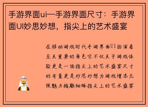 手游界面ui—手游界面尺寸：手游界面UI妙思妙想，指尖上的艺术盛宴
