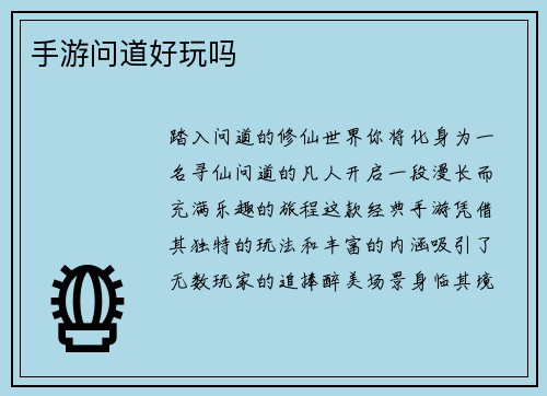 手游问道好玩吗