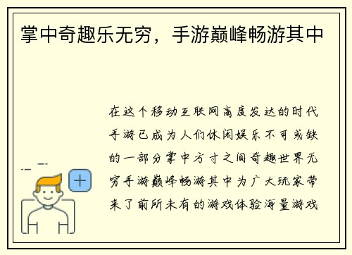 掌中奇趣乐无穷，手游巅峰畅游其中