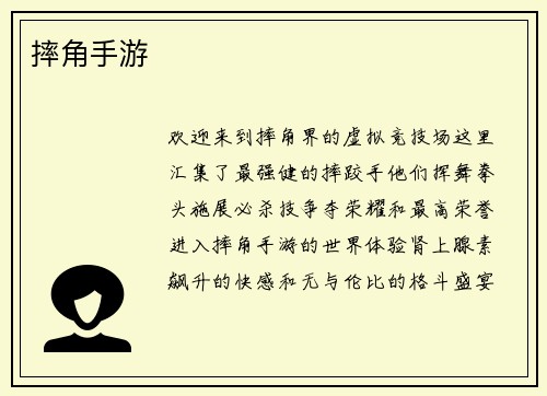 摔角手游