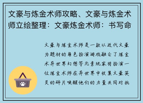 文豪与炼金术师攻略、文豪与炼金术师立绘整理：文豪炼金术师：书写命运的炼成之卷