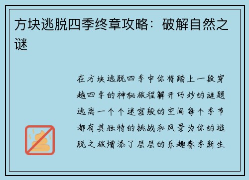方块逃脱四季终章攻略：破解自然之谜