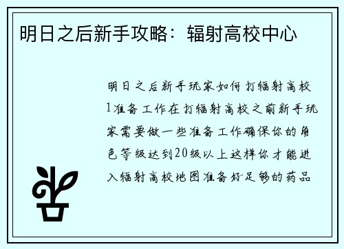 明日之后新手攻略：辐射高校中心